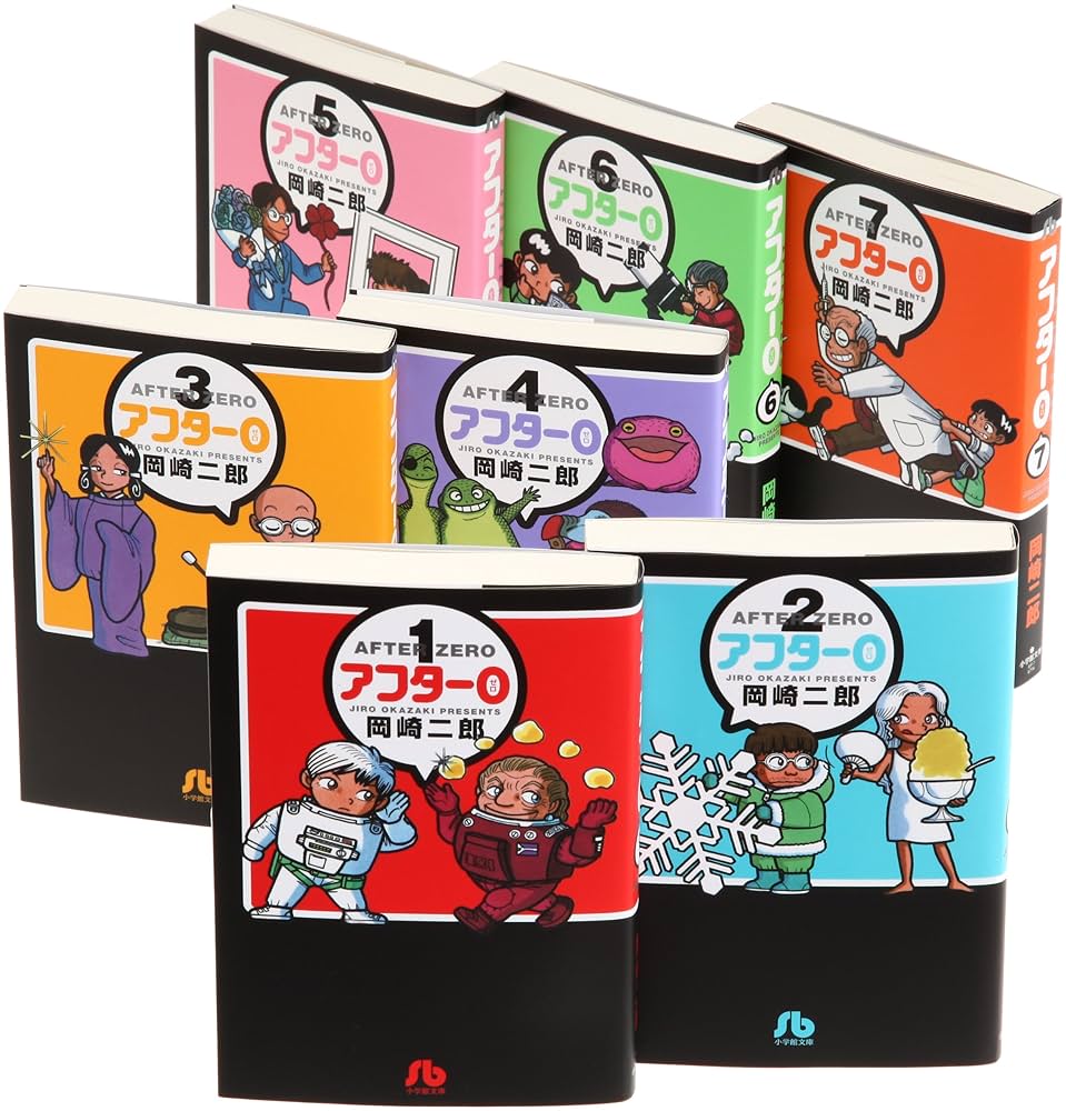 【 岡崎 二郎「アフター0」シリーズ　12冊セット】 岡崎 二郎「アフター0」シリーズ 12冊セット】 Amazon.co.jp